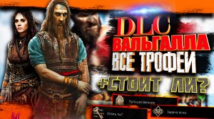 Все трофеи в God of War Ragnarök DLC Valhalla, стоит ли его проходить?