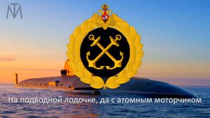 Русская патриотическая песня "На подводной лодочке"