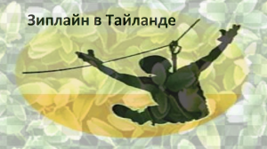 Зиплайн/Zipline в Тайланде (Пхукет).