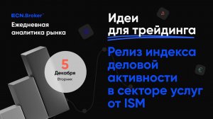 ИДЕИ ДЛЯ ТРЕЙДИНГА. Аналитика рынка с Дмитрием Шляпкиным в ECN.Broker, 5 декабря.