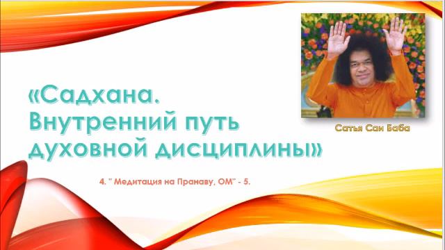 4. " Медитация на Пранаву, ОМ" - 5/«Садхана. Внутренний путь духовной дисциплины» Сатья Саи Баба смотреть онлайн