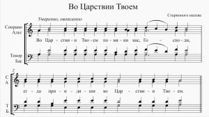 Во Царствии Твоем (Старинного напева)