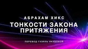 Тонкости закона притяжения 384