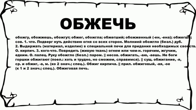 ОБЖЕЧЬ - что это такое? значение и описание
