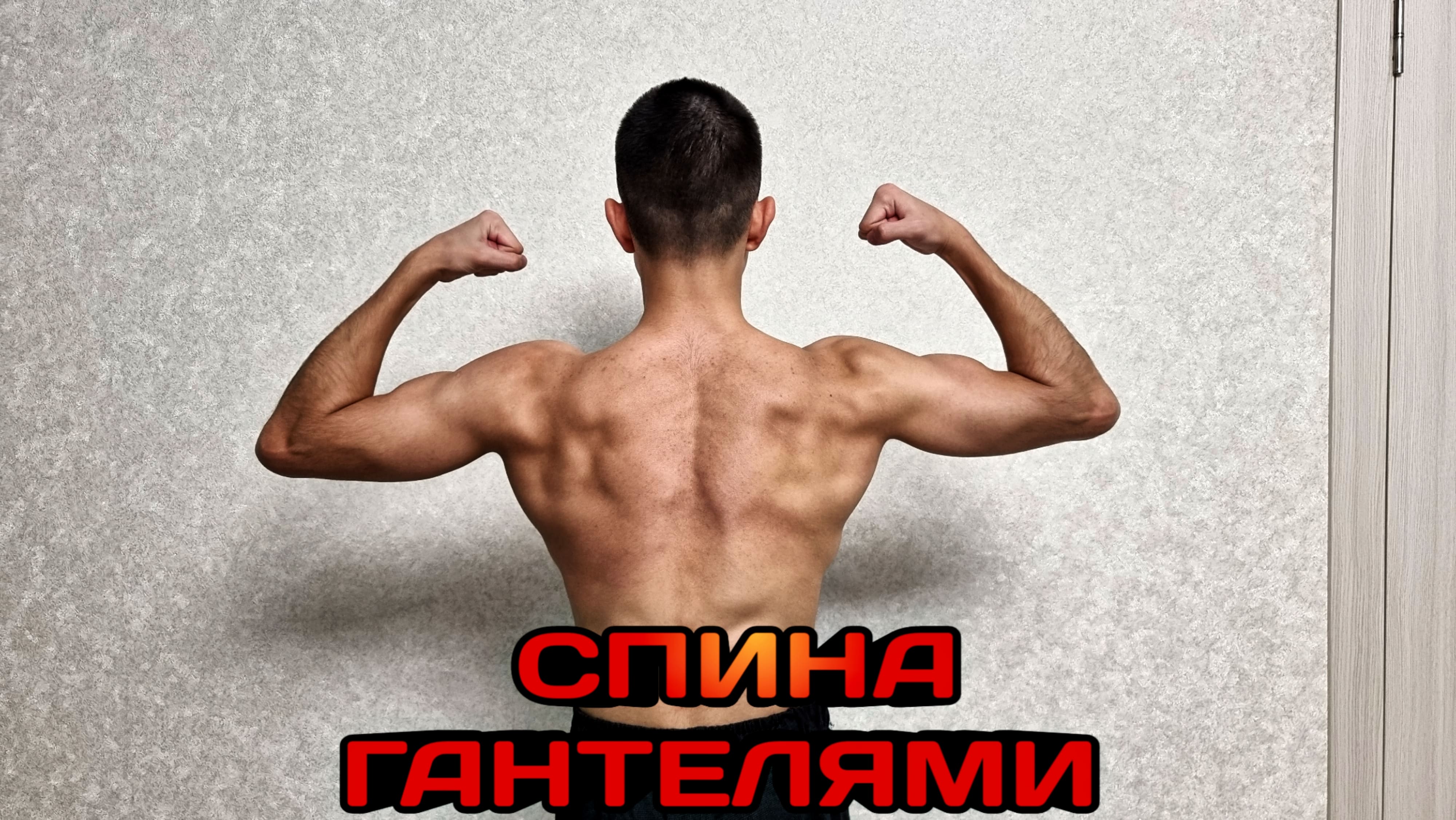 Спина с гантелями