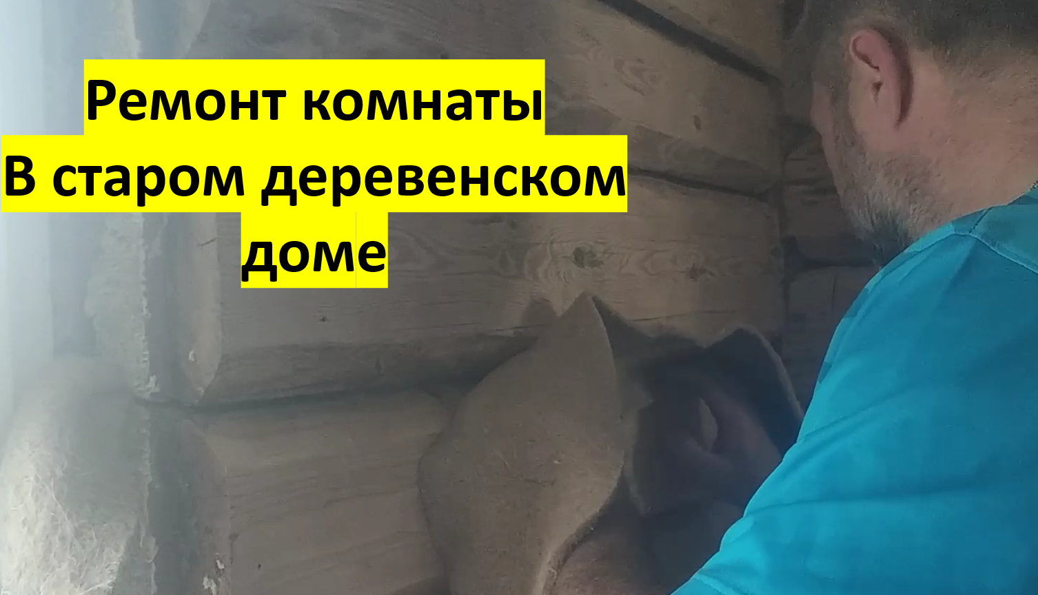 конопатка комнаты
