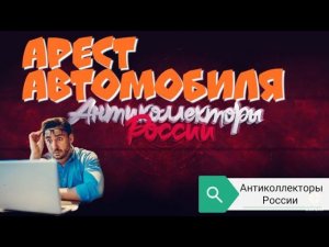 АРЕСТ АВТОМОБИЛЯ | ЭВЕРЕСТ РАЗГОВОРЫ С КОЛЛЕКТОРАМИ 2020