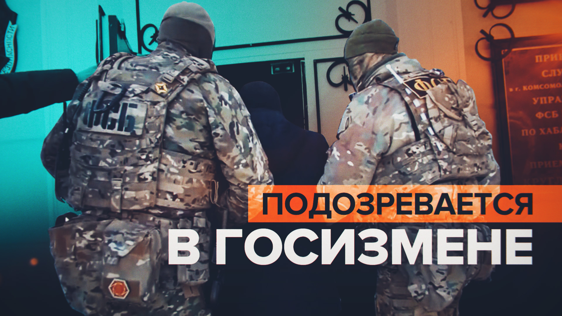 ФСБ задержала подозреваемого в госизмене жителя Комсомольска-на-Амуре
