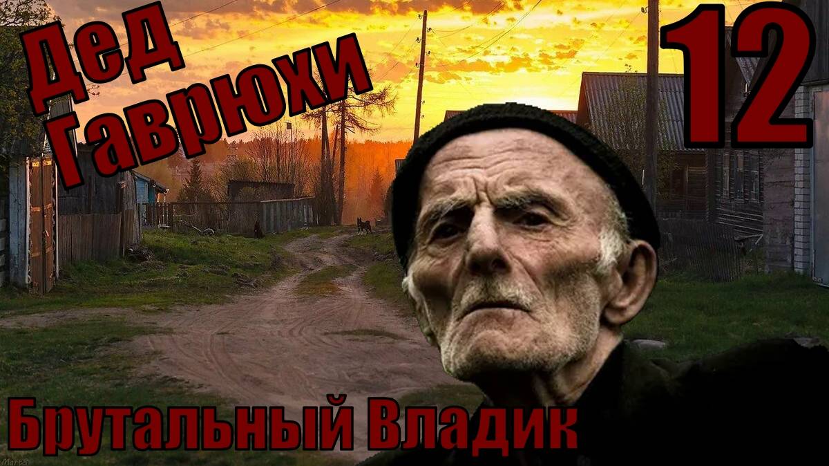 Брутальный Владик - Дед Гаврюхи - прохождения 12-ая часть