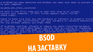 Синий экран смерти (скринсейвер)