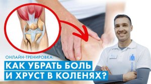 Как убрать боль и хруст в коленях?