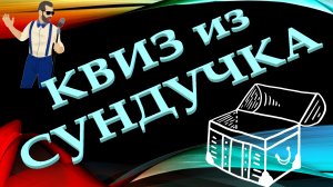 КВИЗ из СУНДУЧКА. УГАДАЙ ИСПОЛНИТЕЛЯ ПО ФОТО №1