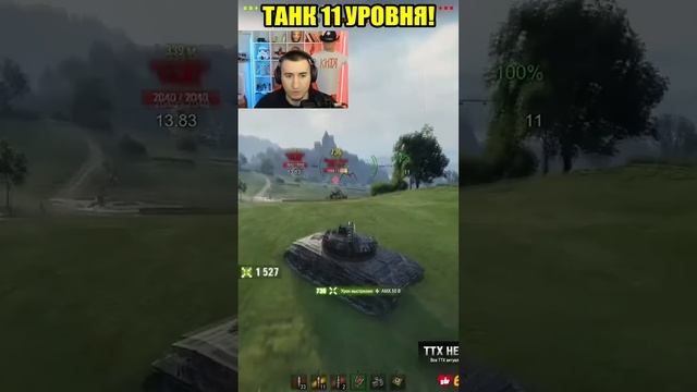 ПЕРВЫЙ ТАНК 11 УРОВНЯ В ИГРЕ! #миртанков #wot #вот #worldoftanks