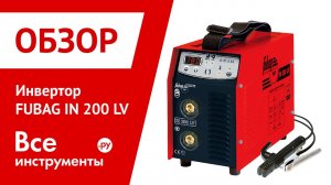 Инвертор FUBAG IN 200 LV