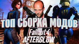 ЛУЧШАЯ ВЕРСИЯ ФОЛЛАУТА В 2024 ГОДУ - FALLOUT 4 AFTERGLOW