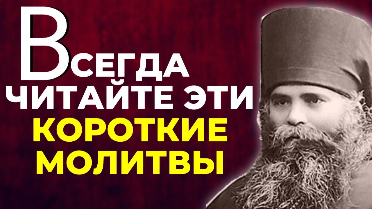 Всегда читай эти короткие молитвы и вселится в тебя благодатная сила Божия! Кирик Афонский