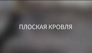 ПЛОСКАЯ КРОВЛЯ/ Сборно-монолитное перекрытие/
Сериал "Муся, что делаешь?" /серия 13, 1й сезон