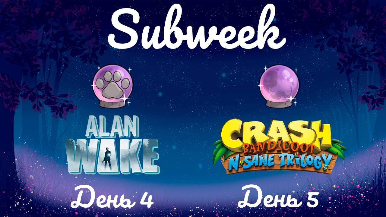 Subweek ✨🔮✨ Alan Wake ✨🔮✨ День 4