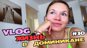 Выгнали с тренировки | Прогулялась по настоящей Доминикане | Посадила манго