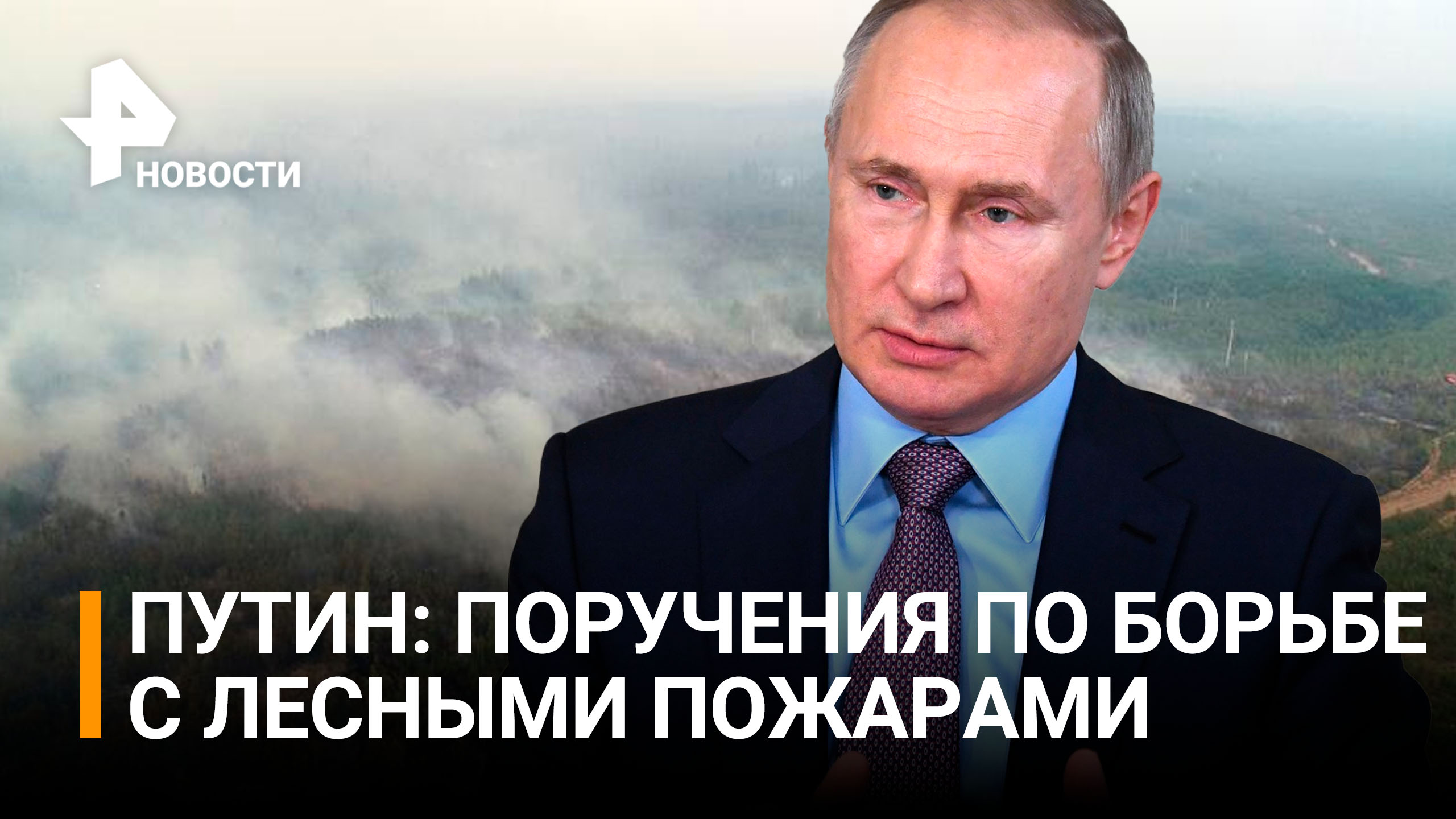 Путин дал поручения по тушению лесных пожаров в России / РЕН Новости