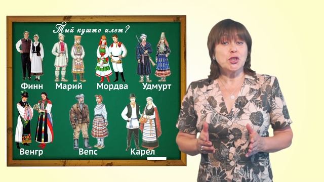 Марий йылме урок 7