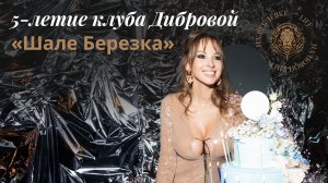 Клубу Полины Дибровой — 5 лет!