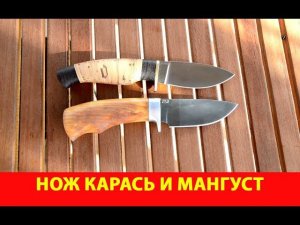 Нож Карась и Мангуст. Подробный обзор.