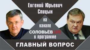 "Фальсификаторы истории" Е.Ю.Спицын и В.Багдасарян на канале Соловьёв LIVE программа "Главный вопрос