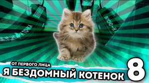 Я БЕЗДОМНЫЙ КОТЕНОК. От первого лица. Серия 8