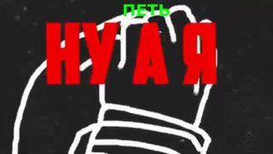 ПОЙ НЕ ПОЙ ЧЕЛЛЕНДЖ РУССКИЕ ХИТЫ ПОЙ КОГДА ВИДЕО УКАЖЕТ.