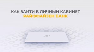 Райффайзен: Как войти в личный кабинет? | Как восстановить пароль?