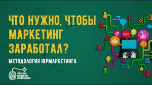 Что нужно, чтобы маркетинг в юридической практике заработал?