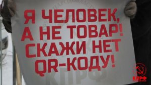 Митинг против QR-кодов