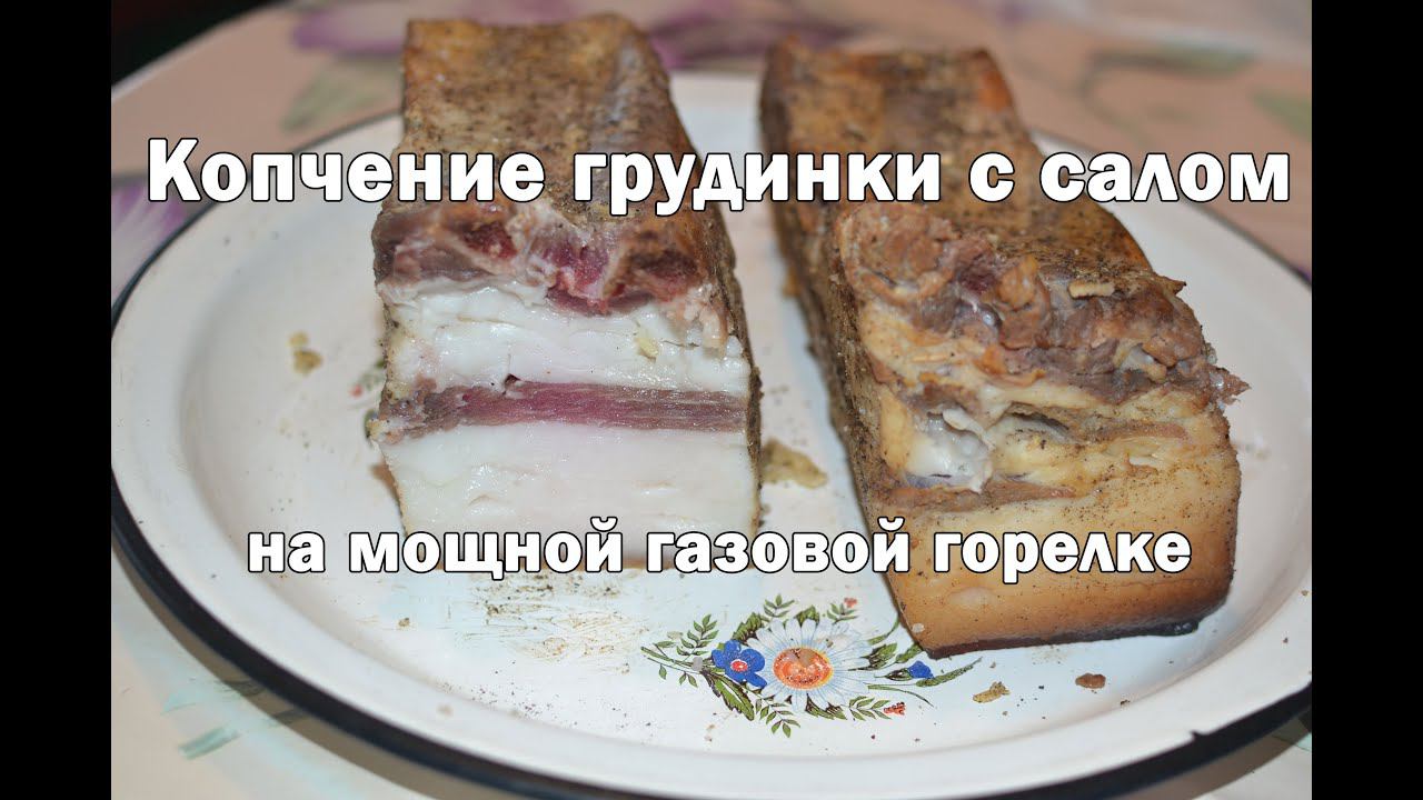 Коптильня с гидрозатвором коптим и засаливаем грудинку