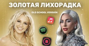 Золотая лихорадка OLD-SCHOOL versionл