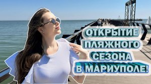 РЕКОНСТРУКЦИЯ ПЛЯЖА В МАРИУПОЛЕ!