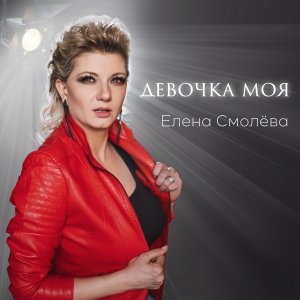 Елена Смолёва - Девочка моя (сл. Елена Смолёва, муз. Елена Смолёва)