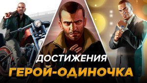 Достижения GTA IV - Герой-одиночка