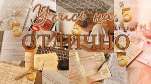 Саблиминал на отличные оценки // текущие и на экзамене // сильные аффермации ?♀️?