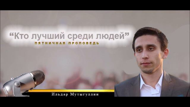 Пятничная проповедь "Кто лучший среди людей?" смотреть онлайн
