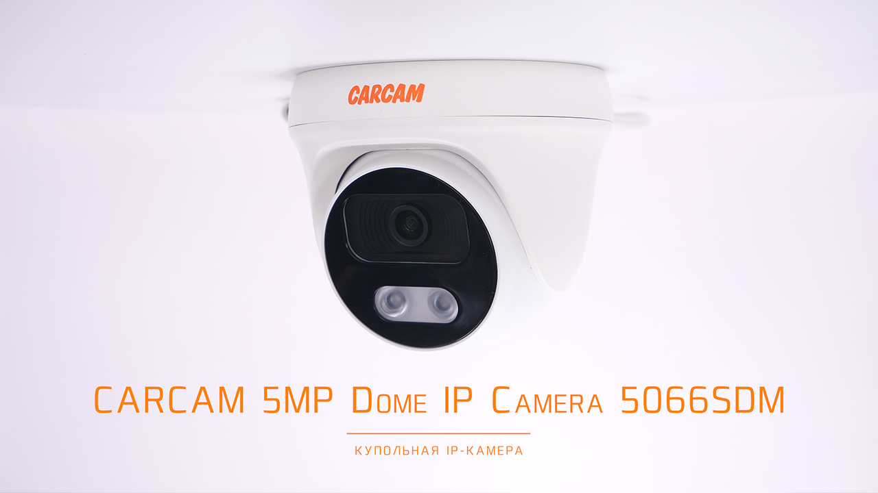 CARCAM 5MP Dome IP Camera 5066SDM / Купольная IP-камера с функцией POE