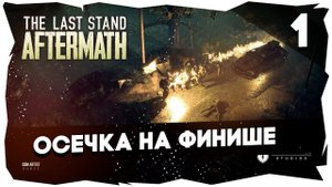 Полное прохождение The Last Stand: Aftermath [1]