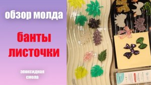 Обзор молдов для эпоксидной смолы. Бантики и листочки.