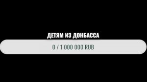 Помоги детям из Донбасса и задонать!