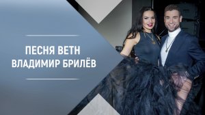 Песня Beth Владимир Брилёв. Лучший певец из топ исполнителей 2021.