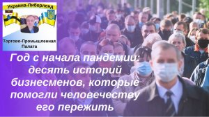 Год с начала пандемии десять историй бизнесменов, которые помогли человечеству его пережить.mp4