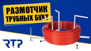 Размотчик труб. Как размотать трубу для теплого пола