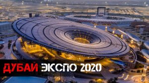 ДУБАЙ ЭКСПО 2020: развлечения, еда, стоимость билетов. Впечатления от места международной выставки