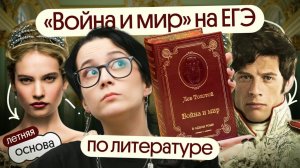 «Война и мир» на ЕГЭ. Зачем читать и к чему готовиться? | Летняя Основа