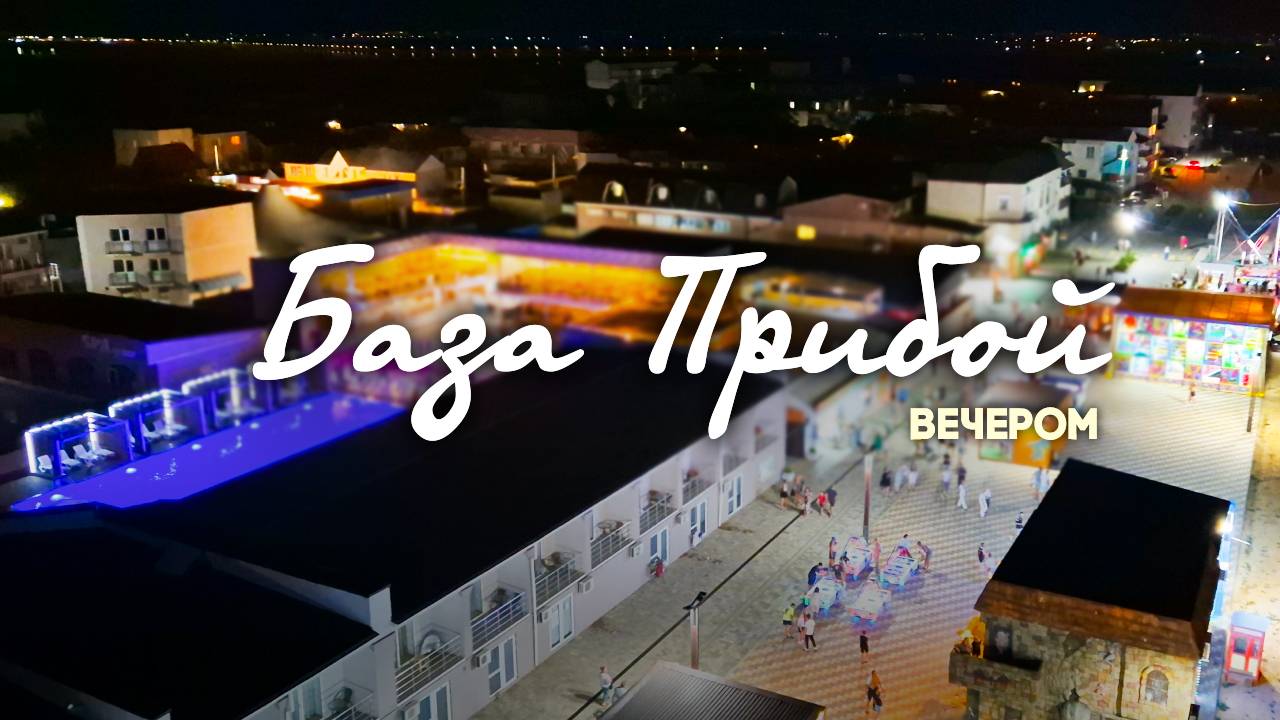 Крым. База Прибой. Вечерняя прогулка смотреть онлайн